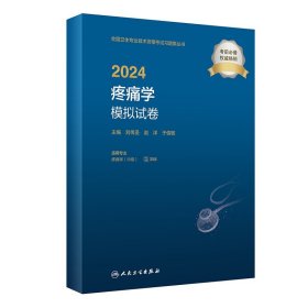 人卫版2024疼痛学中级模拟试卷人卫出版社全国卫生技术专业资格考试专业代码358人民卫生出版社旗舰店官网