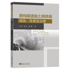 盾构隧道临土侧锈裂成因、危害及治理金浩郑军余朔著东南大学出版社隧道施工