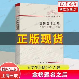 金榜题名之后：大学生出路分化之谜