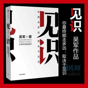 正版 见识 吴军著 为人处世之道 硅谷来信 思维方式认知升级智能时代投资理财 巴菲特投资 金融经济学理论畅销书籍中信出版社