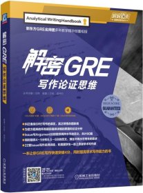 正版 解密GRE写作论证思维 万炜  高炜松 新东方GRE名师团倾力奉献 GRE-写作-出国英语考试-自学参考资料