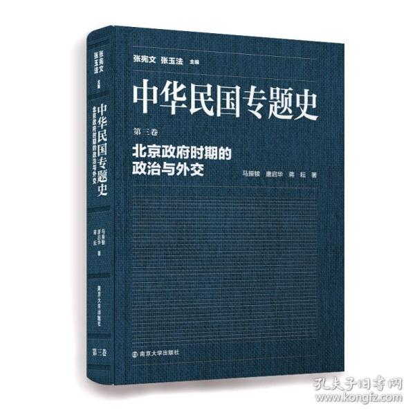 中华民国专题史·第三卷：北京政府时期的政治与外交