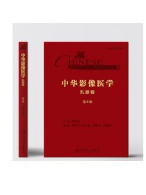 [ 现货]中华影像医学·乳腺卷（第3版） 周纯武 主编 放射医学 9787117290661 2019年10月参考书 人民卫生出版社