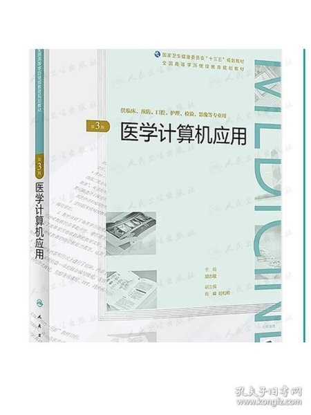 医学计算机应用（第3版/配增值）（全国高等学历继续教育“十三五”（临床专本共用）规划教材）