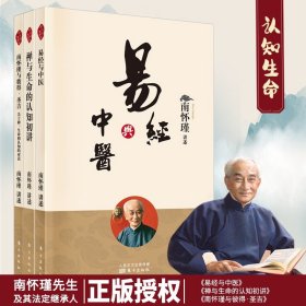 共3册】禅与生命的认知初讲+易经与中医+南怀瑾与彼得·圣吉 关于禅、生命和认知的对话 南师定本种子书 中国哲学书籍 正版