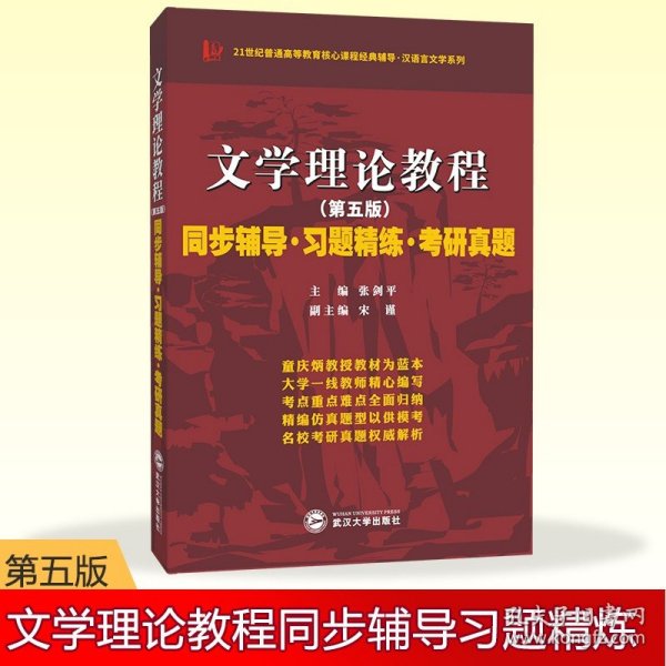 童庆炳 文学理论教程（第五版）同步辅导 习题精练 考研真题