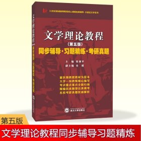 童庆炳 文学理论教程（第五版）同步辅导 习题精练 考研真题