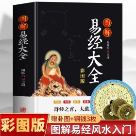 图解易经大全书 中国哲学易经原文版基础入门书籍文白对照 图解64挂易经基础教程易经的奥秘白话版 周易学习工具书 易经真的很容易