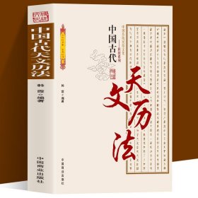 中国古代天文历法 中国传统民俗文化科技系列 中国古代夭文历法史论中国古代天文学文献考古代天文学考古 古代历法和历法成就