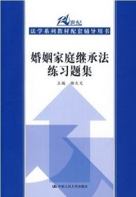 21世纪法学系列教材配套辅导用书：婚姻家庭继承法练习题集