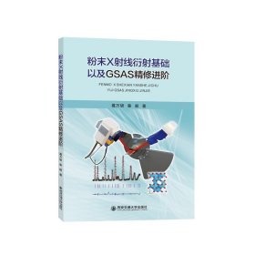 正版现货 粉末X射线衍射基础以及GSAS精修进阶 主编葛万银 西安交通大学出版社