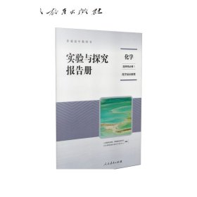 普通高中教科书实验与探究活动报告册化学  选择性必修1 化学反应原理