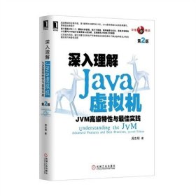 深入理解Java虚拟机：JVM高级特性与最佳实践（第2版）