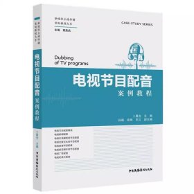 电视节目配音案例教程 卜晨光 融媒体主持传播案例教程大系 中国广播影视出版社