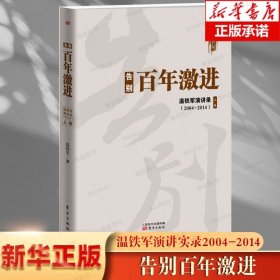 告别百年激进：温铁军演讲录2004-2014（上）