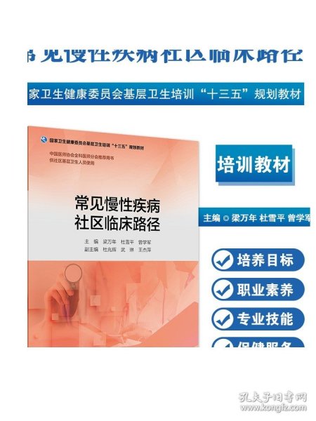 常见慢性疾病社区临床路径（基层卫生培训“十三五”规划教材）（配增值）