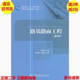 路基路面工程（第五版）/高等学校交通运输与工程类专业规划教材