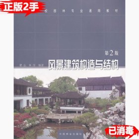 二手风景建筑构造与结构第二2版瞿志 林洋 9787503840043