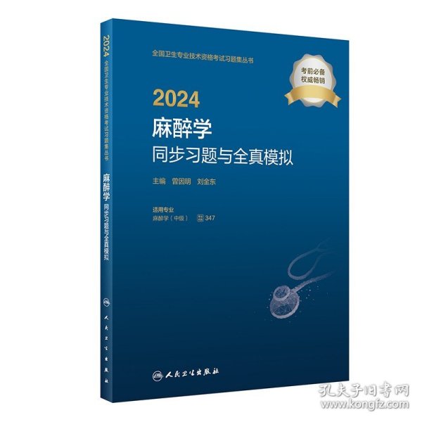 2024麻醉学同步习题与全真模拟