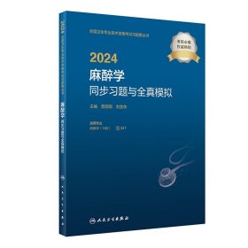 2024麻醉学同步习题与全真模拟