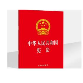 2018新版中华人民共和国宪法2018年版 法律出版社  宪法2018宪法小红本宪法书新版法条2018新修订版宪法宪法法条小册子