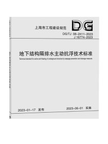 地下结构隔排水主动抗浮技术标准（上海市工程建设规范） 同济大学出版社