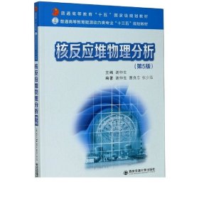 正版现货 核反应堆物理分析（第5版）（普通高等教育能源动力类专业“十三五”规划教材） 主编谢仲生 西安交通大学出版社