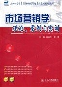 21世纪全国高等院校财经管理系列实用规划教材：市场营销学：理论、案例与实训