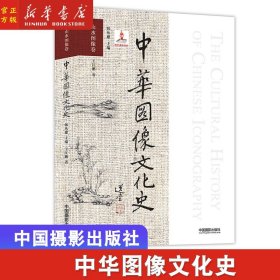 山水图像卷 中华图像文化史中国摄影出版社官方直销摄影艺术 图书历史