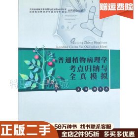 二手普通植物病理学考点归纳与全真模拟韩长志云南科技出版978