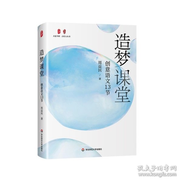 造梦课堂：创意语文13节 大夏书系