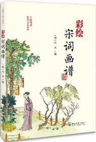 彩绘宋词画谱/大美阅读历史与文化系列