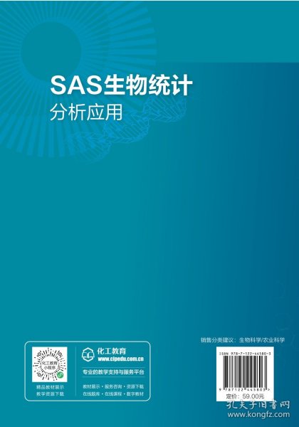 现货正版 SAS生物统计分析应用刘平武 刘平武、周开兵  主编 化学工业出版社 9787122445803