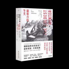 最寒冷的冬天 美国人眼中的朝鲜战争 全新版 大卫 哈伯斯塔姆 朝鲜战争书籍 长津湖 军事 畅销书 抗美援朝