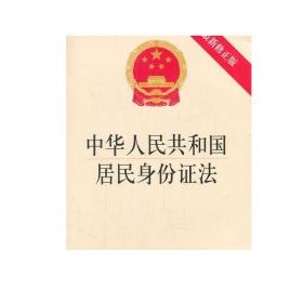 中华人民共和国居民身份证法（修正版）法律出版社