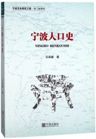 宁波人口史