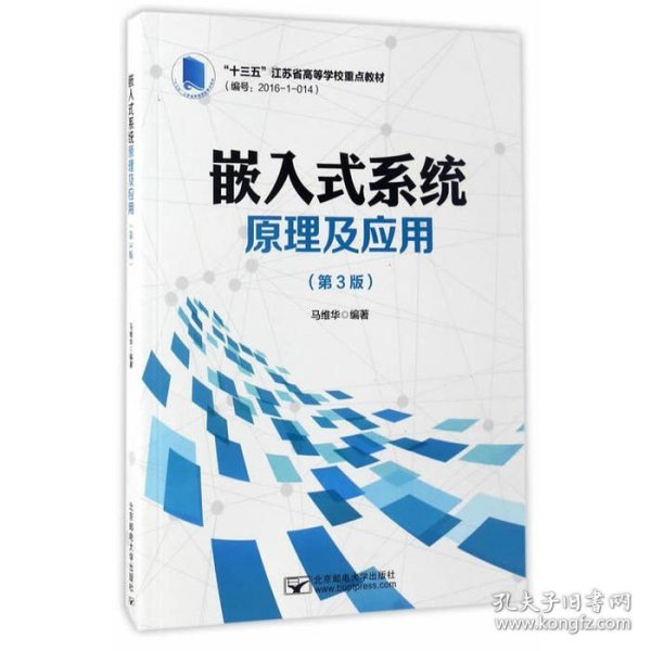 嵌入式系统原理及应用（第3版）/“十三五”江苏省高等学校重点教材