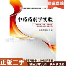 二手中药药剂学实验傅超美，刘文主编中国医药科技出版社9787