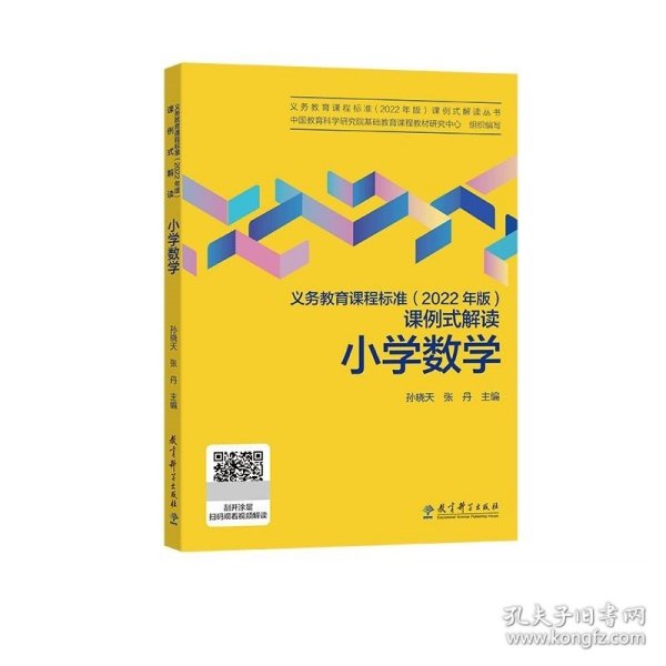 义务教育课程标准（2022年版）课例式解读  小学数学