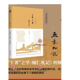 “口耳”之学:燕京札记  岳永逸作品 官方自营直售