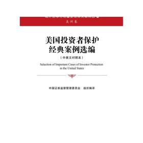 美国投资者保护经典案例选编    /中国证券监督管理