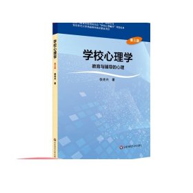 学校心理学教育与辅导的心理（第三版）/高等学校心理学专业课教材