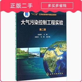 大氣污染控制工程實(shí)驗(yàn)第二版 陸建剛 化學(xué)工業(yè)出版社 97871222588