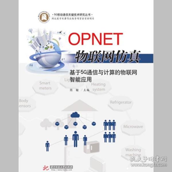 OPNET物联网仿真：基于5G通信与计算的物联网智能应用