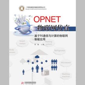 OPNET物联网仿真：基于5G通信与计算的物联网智能应用