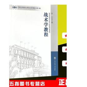 军事科学院硕士研究生系列教材：战术学教程（第二版）