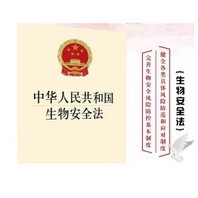 中华人民共和国生物安全法 法律出版社 法律出版社