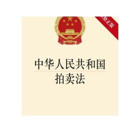 中华人民共和国拍卖法（2015修正版）法律出版社