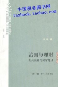 治国与理财：公共预算与国家建设