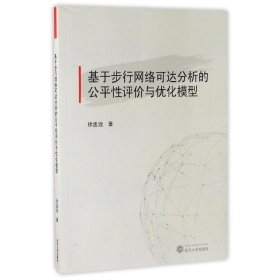 基于步行网络可达分析的公平性评价与优化模型9787307188136